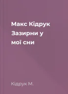 Макс Кідрук Зазирни у мої сни