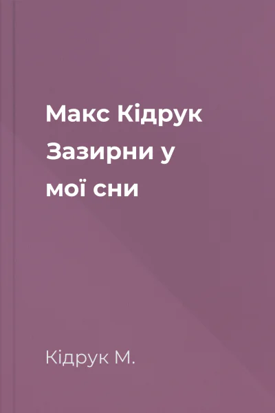 Макс Кідрук Зазирни у мої сни