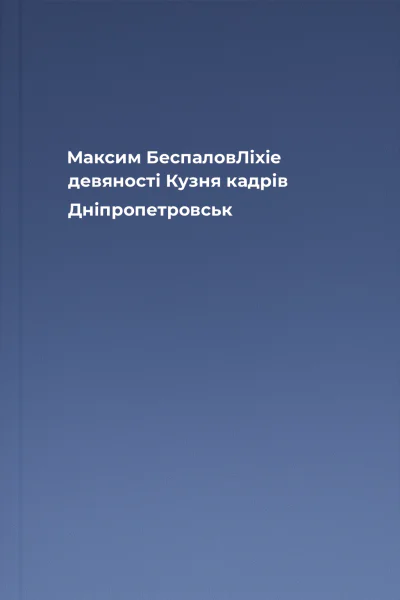 Максим БеспаловЛіхіе девяності Кузня кадрів Дніпропетровськ Максим БеспаловЛіхіе девяності Кузня кадрів Дніпропетровськ