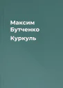 Максим Бутченко Куркуль