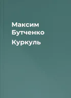Максим Бутченко Куркуль