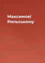 Максимові Рильському