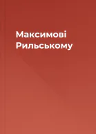 Максимові Рильському