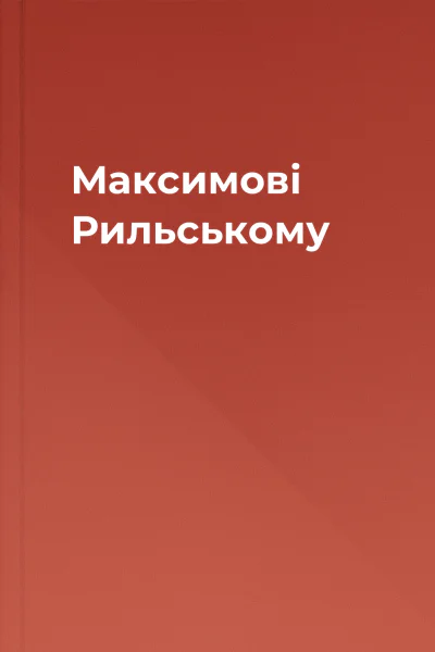 Максимові Рильському