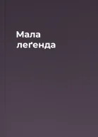 Мала леґенда
