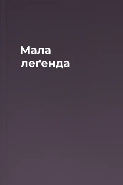 Мала леґенда