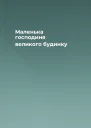 Маленька господиня великого будинку