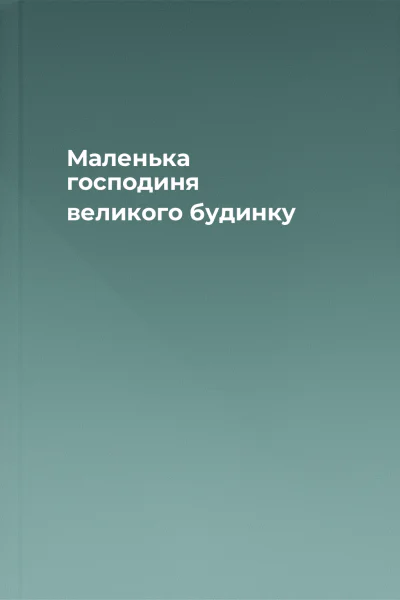 Маленька господиня великого будинку