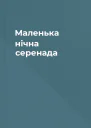 Маленька нічна серенада