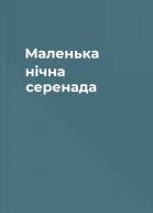 Маленька нічна серенада