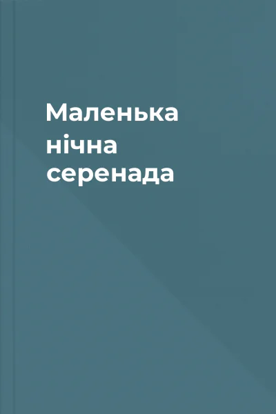 Маленька нічна серенада