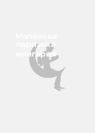 Маленька паризька книгарня