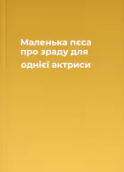 Маленька пєса про зраду для однієї актриси