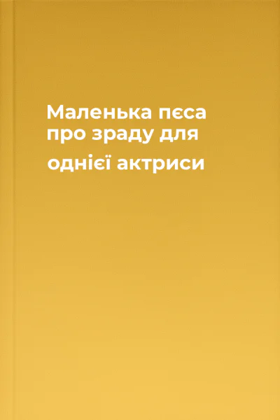 Маленька пєса про зраду для однієї актриси