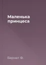 Маленька принцеса