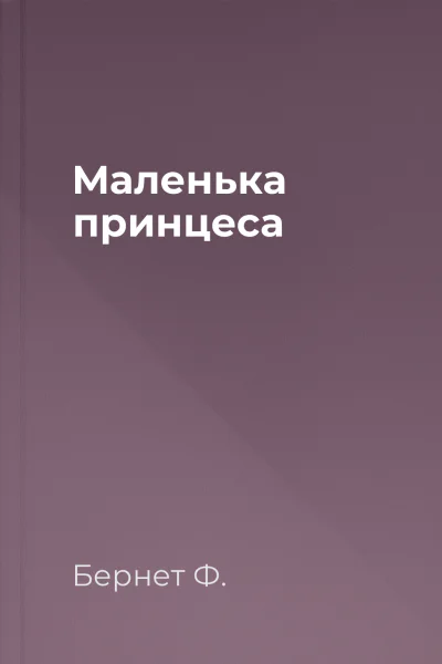 Маленька принцеса