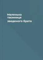 Маленька таємниця зведеного брата