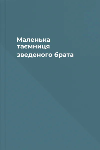 Маленька таємниця зведеного брата