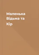 Маленька Відьма та Кір
