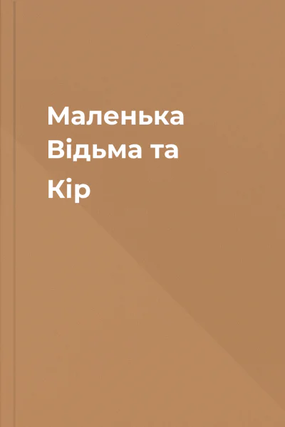 Маленька Відьма та Кір