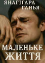 МАЛЕНЬКЕ ЖИТТЯ