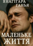 МАЛЕНЬКЕ ЖИТТЯ