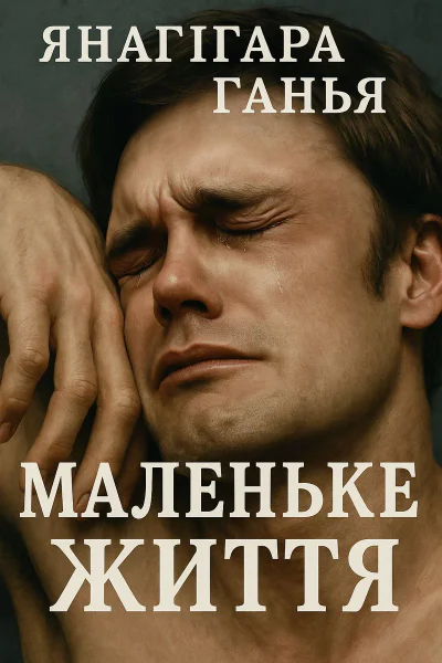 МАЛЕНЬКЕ ЖИТТЯ МАЛЕНЬКЕ ЖИТТЯ