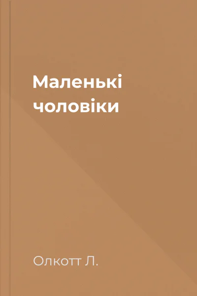 Маленькі чоловіки