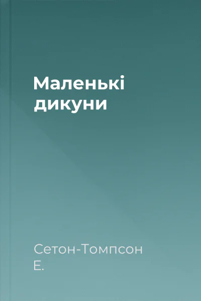 Маленькі дикуни