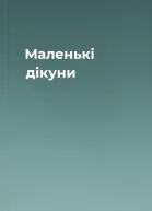 Маленькі дікуни
