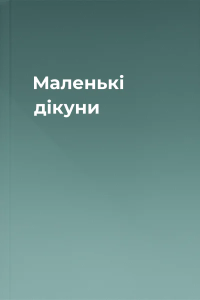 Маленькі дікуни