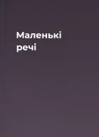 Маленькі речі