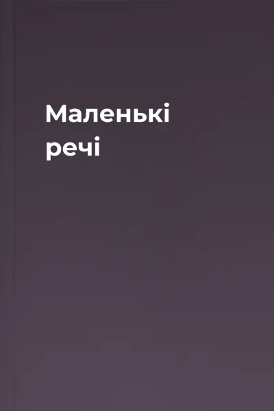 Маленькі речі