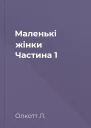 Маленькі жінки Частина 1