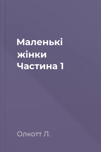 Маленькі жінки Частина 1 Маленькі жінки Частина 1