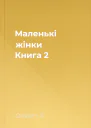 Маленькі жінки Книга 2