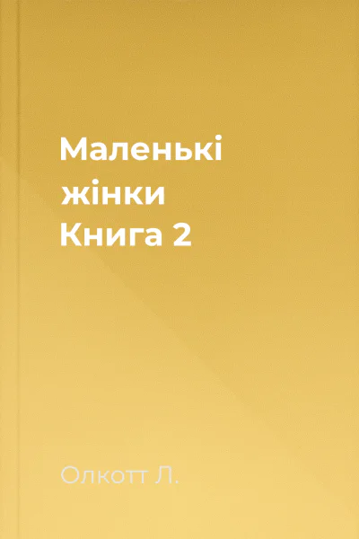 Маленькі жінки Книга 2