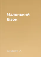 Маленький бізон