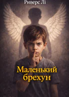 Маленький брехун