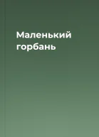 Маленький горбань