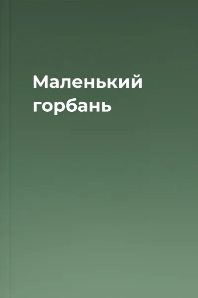 Маленький горбань