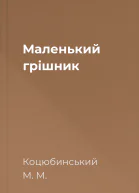 Маленький грішник