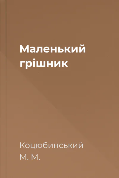 Маленький грішник