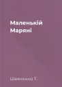 Маленькій Маряні