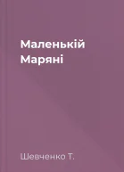 Маленькій Маряні