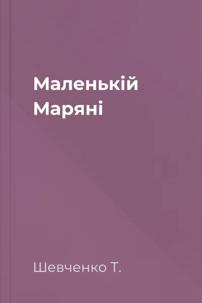 Маленькій Маряні