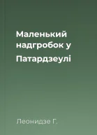 Маленький надгробок у Патардзеулі