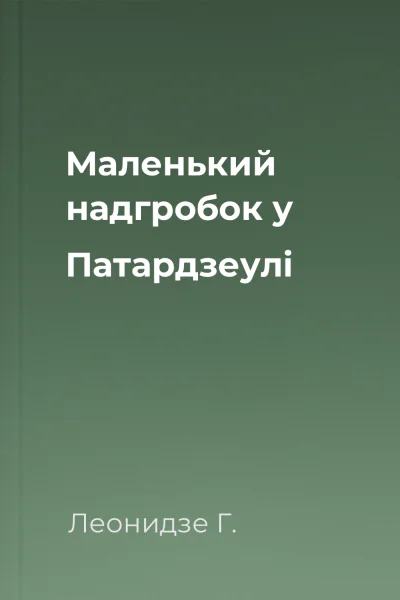 Маленький надгробок у Патардзеулі