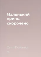 Маленький принц скорочено