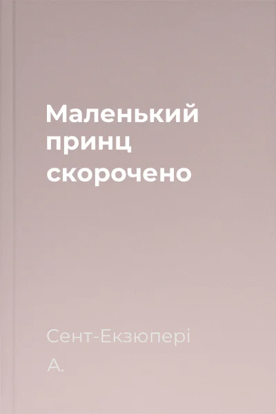 Маленький принц скорочено